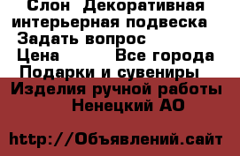  Слон. Декоративная интерьерная подвеска.  Задать вопрос 7,00 US$ › Цена ­ 400 - Все города Подарки и сувениры » Изделия ручной работы   . Ненецкий АО